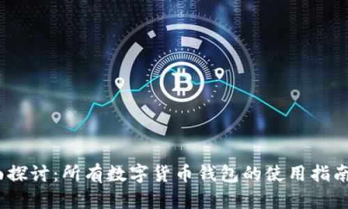2023年全面探讨：所有数字货币钱包的使用指南与选择建议