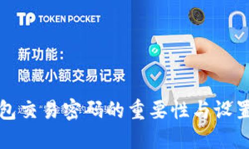 TP钱包交易密码的重要性与设置指南