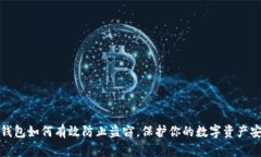 TP钱包如何有效防止盗窃，
