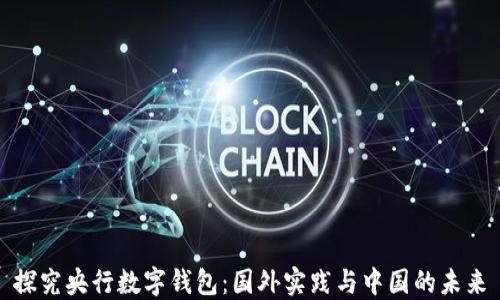 探究央行数字钱包:国外实践与中国的未来