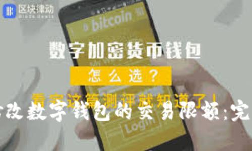 如何修改数字钱包的交易限额：完整指南
