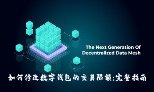如何修改数字钱包的交易限额：完整指南
