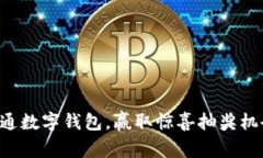 开通数字钱包，赢取惊喜