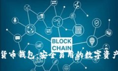 曼恒数字货币钱包：安全易用的数字资产管理工