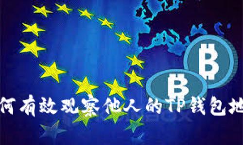 如何有效观察他人的TP钱包地址