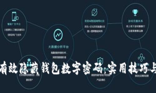 如何有效隐藏钱包数字密码：实用技巧与建议