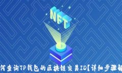 如何查询TP钱包的区块链交