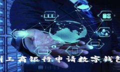 如何在深圳工商银行申请