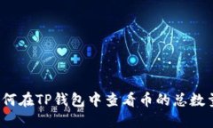 如何在TP钱包中查看币的总