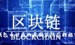 TP钱包币被盗的原因及防范