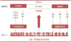 深入探讨Parity数字钱包：安全、功能与使用指南