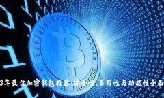 2023年最佳加密钱包推荐：安全性、易用性与功能