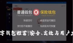 2023年最佳数字钱包推荐：安全、高效与用户友好