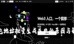 数字钱包地址批量生成失败的原因与解决方案