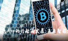 中国数字钱包App的兴起与发展：未来智能支付的