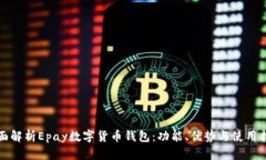 全面解析Epay数字货币钱包：功能、优势与使用指
