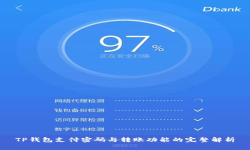 TP钱包支付密码与转账功能的完整解析