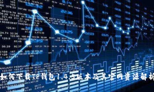 如何下载TP钱包1.4.5版本及其官网资源解析