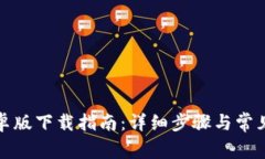 TP钱包安卓版下载指南：详