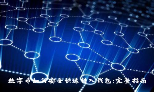 数字币如何安全快速转入钱包：完整指南
