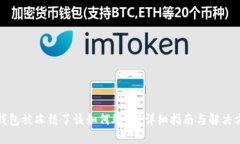TP钱包被冻结了该如何处理