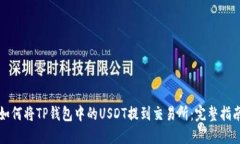 如何将TP钱包中的USDT提到