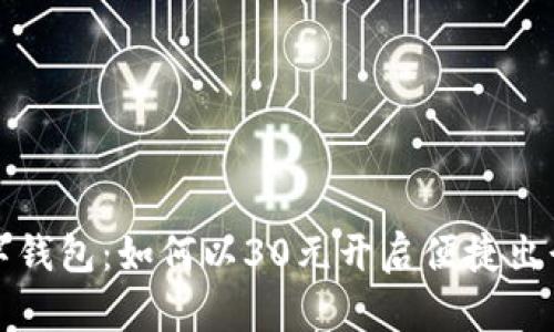 交通数字钱包：如何以30元开启便捷出行新体验