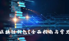 如何申请区块链钱包？全面指南与常见问题解答