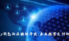 BaileyPay钱包的区块链开发：未来数字支付的解决