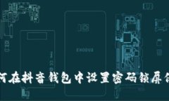 如何在抖音钱包中设置密码锁屏保护