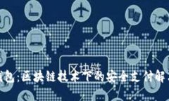 数字钱包：区块链技术下的安全支付解决方案