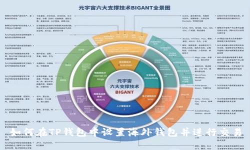 如何在TP钱包中设置海外钱包并进行交易