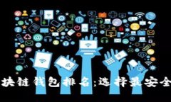 2023年中国区块链钱包排名：选择最安全、最便捷