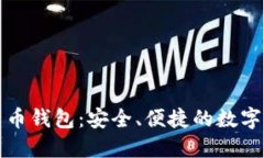 卢仁远数字货币钱包：安全、便捷的数字资产管