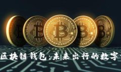 Gofun出行GFC区块链钱包：未来出行的数字资产管理