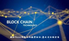 揭秘Gucci钱包内的数字标识：意义与识别方法