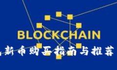 TP钱包新币购买指南与推荐