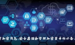 数字加密钱包：安全存储和管理加密货币的必备