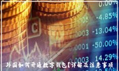   外国如何开通数字钱包？详解及注意事项
