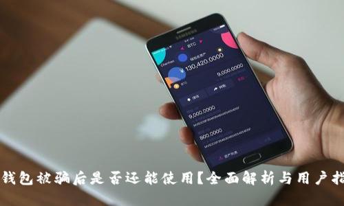 TP钱包被骗后是否还能使用？全面解析与用户指南