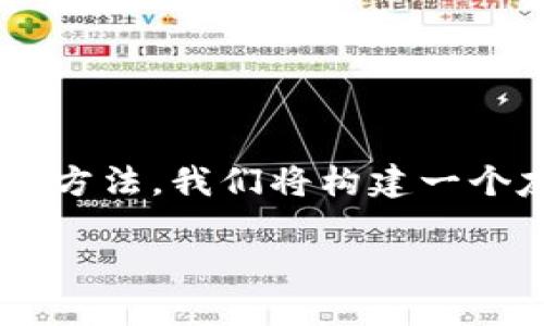 在这篇文章中,我们将详细探讨TP钱包被冻结的原因及其解锁的方法。我们将构建一个友好的,并提供相关关键词,确保内容能够满足用户的搜索习惯。
TP钱包被冻结怎么解锁?详细解读与解决方案