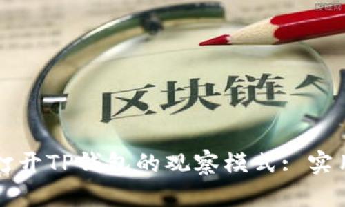 如何打开TP钱包的观察模式: 实用指南