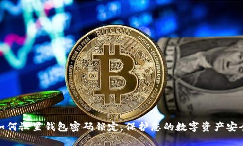 如何设置钱包密码锁定，保护您的数字资产安全