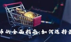 冷热钱包与数字货币的全面指南：如何选择最适