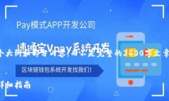 由于字数限制，我将为您