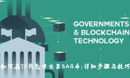 如何在TP钱包中交易BAG币：详细步骤与技巧