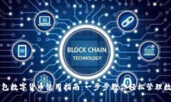 华为钱包数字货币使用指南：一步步教你轻松管