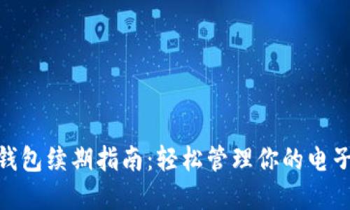 数字钱包续期指南：轻松管理你的电子账务