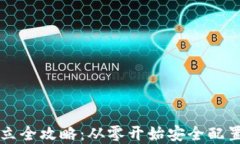 区块链钱包建立全攻略：从零开始安全配置你的