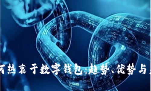 国人为何热衷于数字钱包：趋势、优势与未来展望